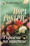 Търсачи на щастие